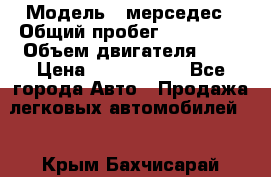  › Модель ­ мерседес › Общий пробег ­ 337 000 › Объем двигателя ­ 2 › Цена ­ 1 700 000 - Все города Авто » Продажа легковых автомобилей   . Крым,Бахчисарай